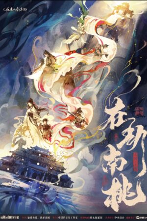 在劫南桃