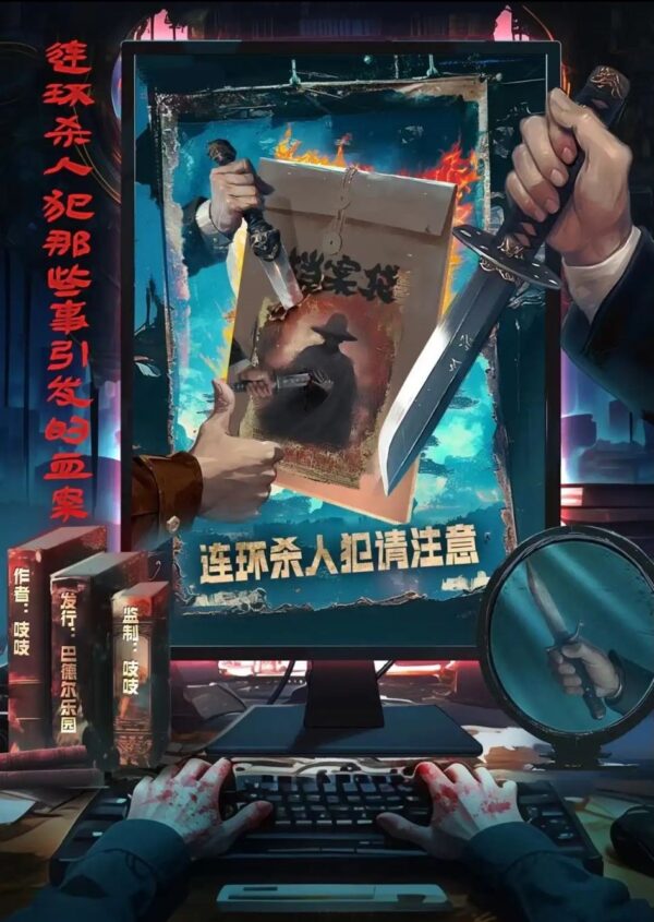 連環殺人犯那些事引發的血案