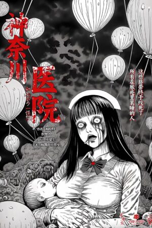 神奈川醫院