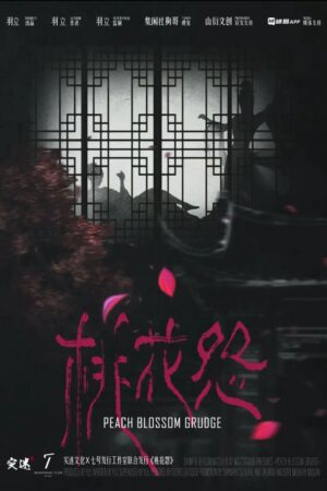 桃花怨