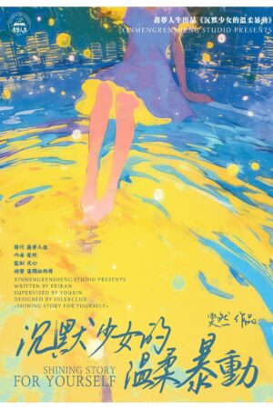 沉默少女的溫柔暴動