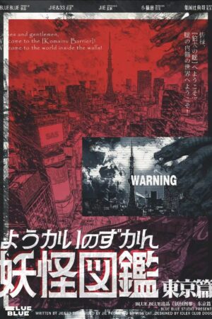 妖怪圖鑑：東京篇