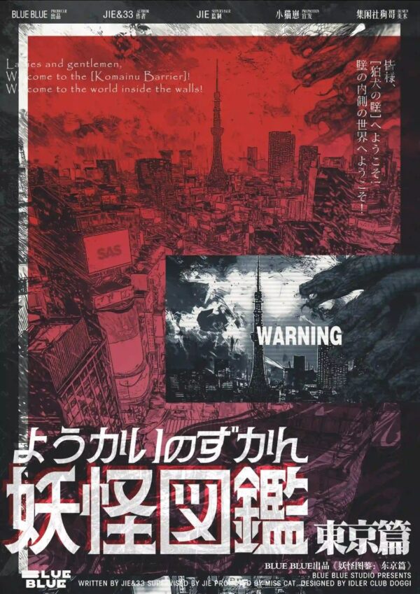 妖怪圖鑑：東京篇