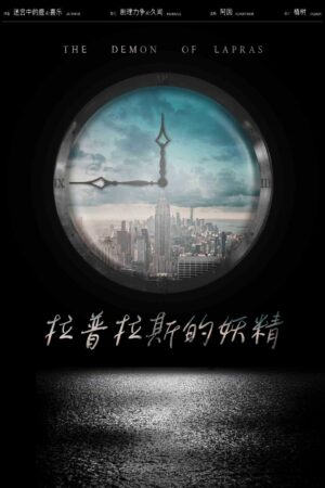 拉普拉斯的妖精