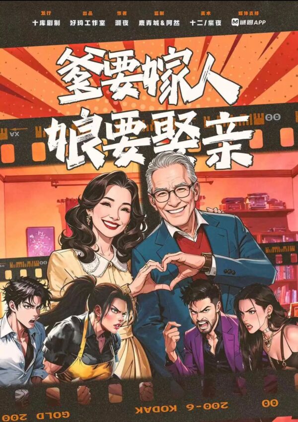 爹要娶親娘要嫁人