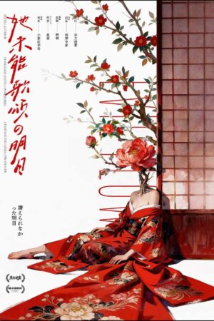 她未能歌頌的明日