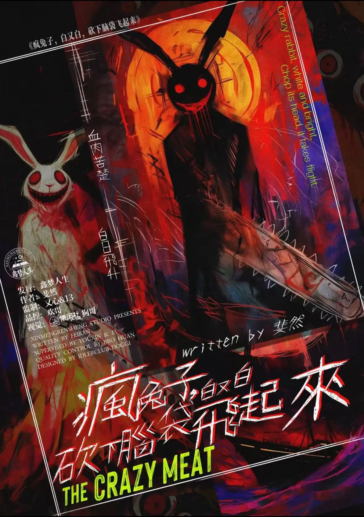 瘋兔子